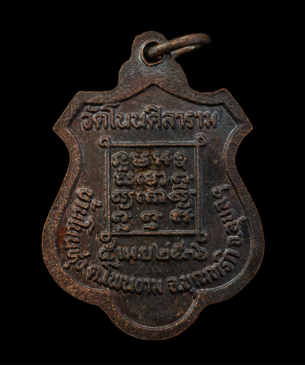 21Jul24 (58)p.jpg - เหรียญหลวงปู่ทองลา กมฺมโร วัดโนนศิลาราม บ้านโนนหุ่ง ต.โพนงาม อ.บุญฑริก จ.อุบลราชธานี ปี2536 เนื้อทองแดงมันปู พระเก่าสวย | https://kamulet.in.th